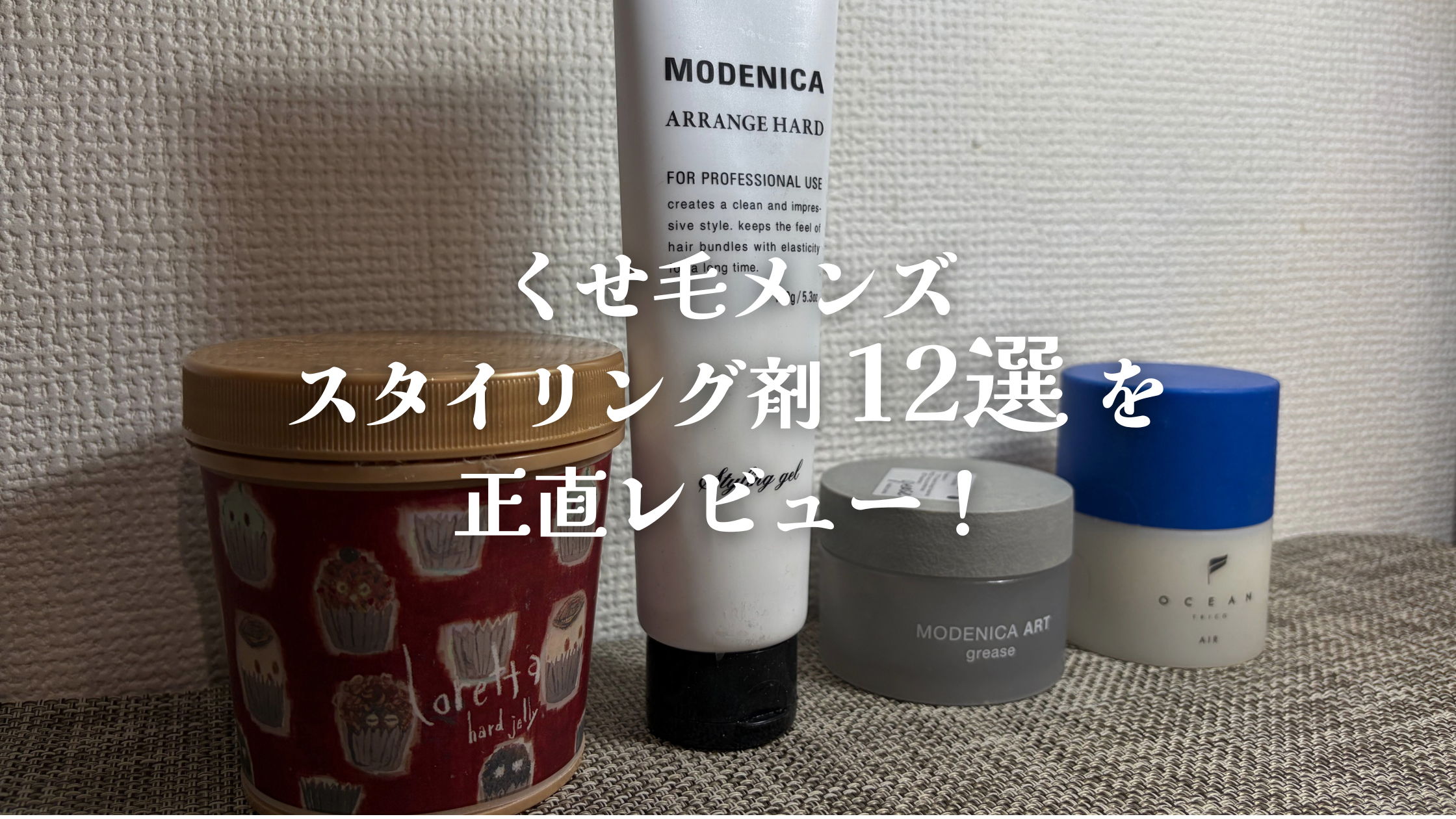 くせ毛メンズが使ったスタイリング剤12選を正直レビュー！セット力