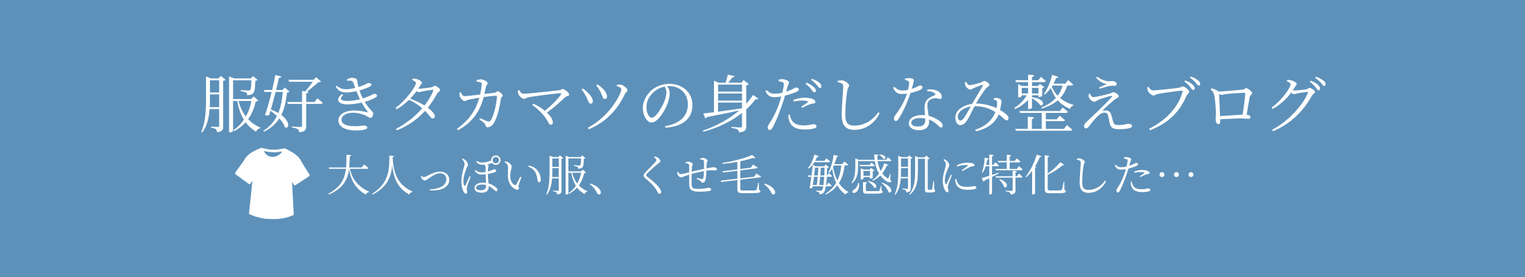服好きタカマツの身だしなみ整えブログ